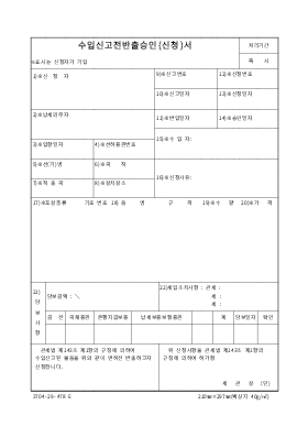 수입신고서 반출승인(신청)서 수입신고서 반출승인(신청)서